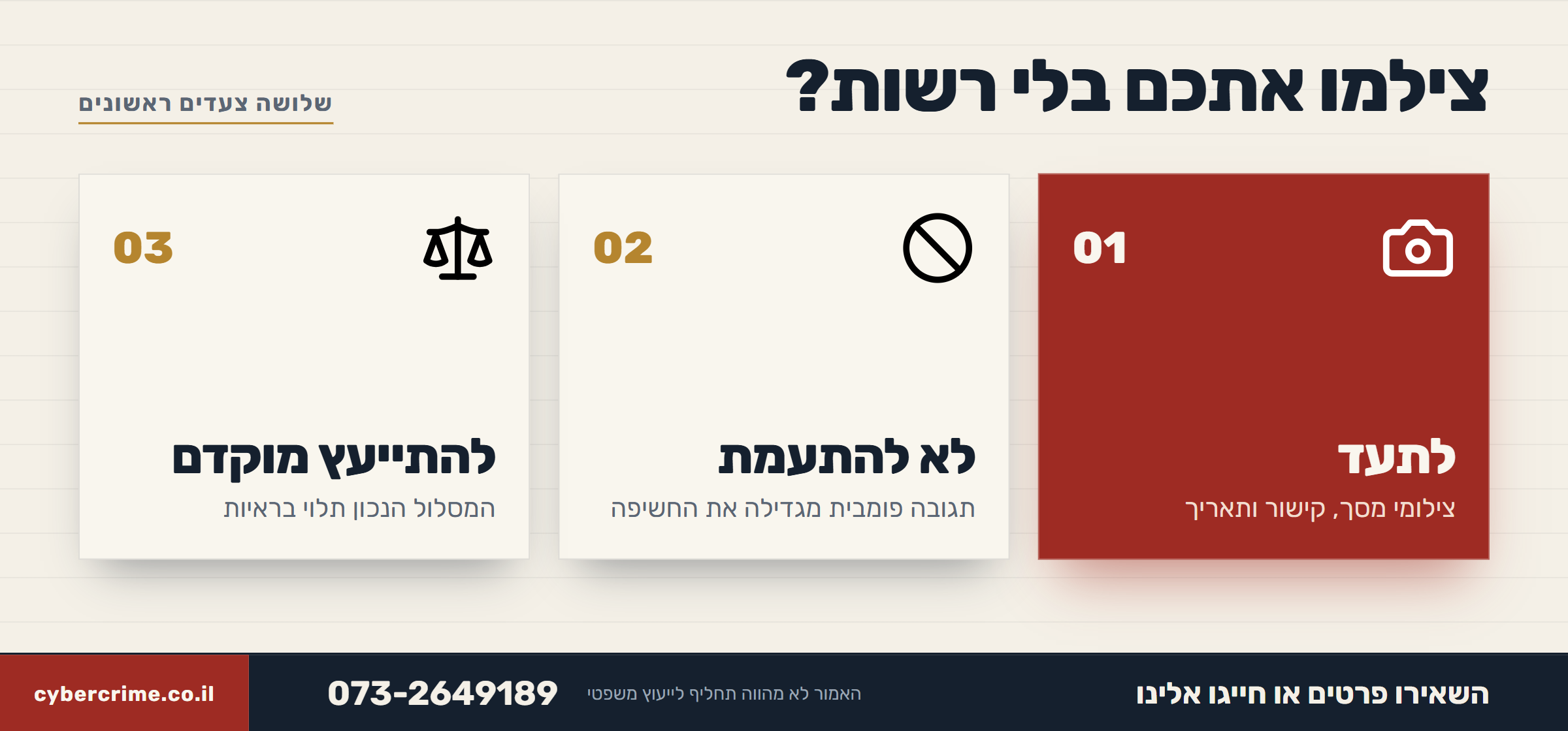 צילמו אתכם בלי רשות? שלושה צעדים ראשונים: לתעד, לא להתעמת, להתייעץ מוקדם עם עורך דין